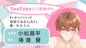 CIELフルールYouTubeチャンネル【BL】『志央くんとしたい』【第1話】CV小松昌平×海渡翼