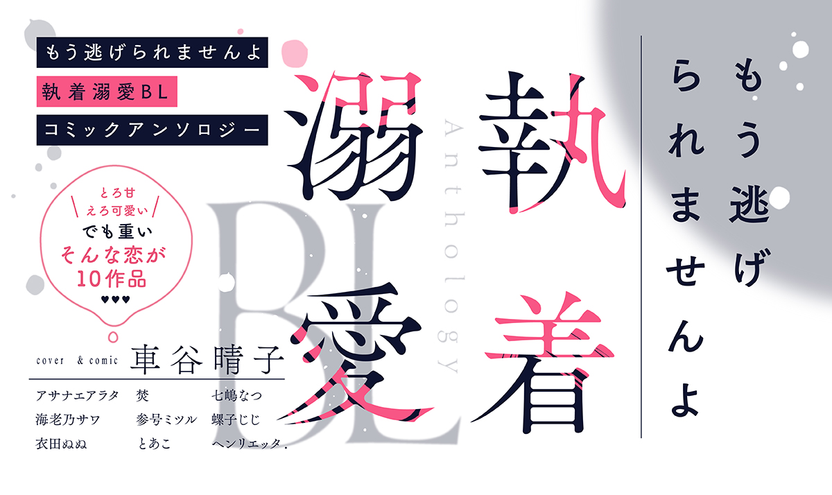 もう逃げられませんよ 執着溺愛BL コミックアンソロジー【単話版】