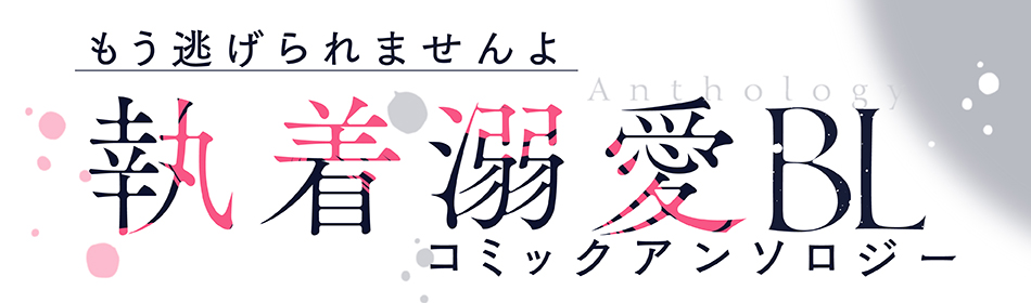 もう逃げられませんよ 執着溺愛BL コミックアンソロジー【単話版】