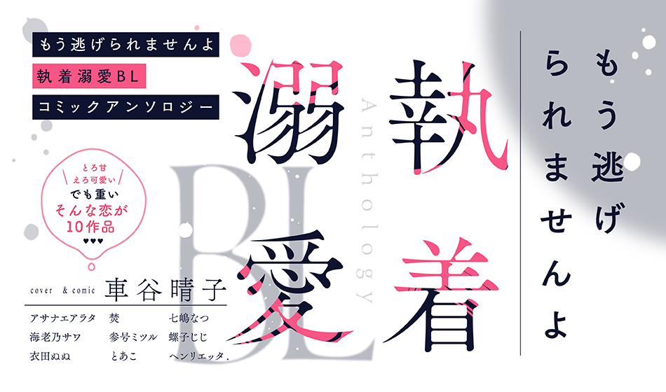 もう逃げられませんよ 執着溺愛BL コミックアンソロジー【単話版】