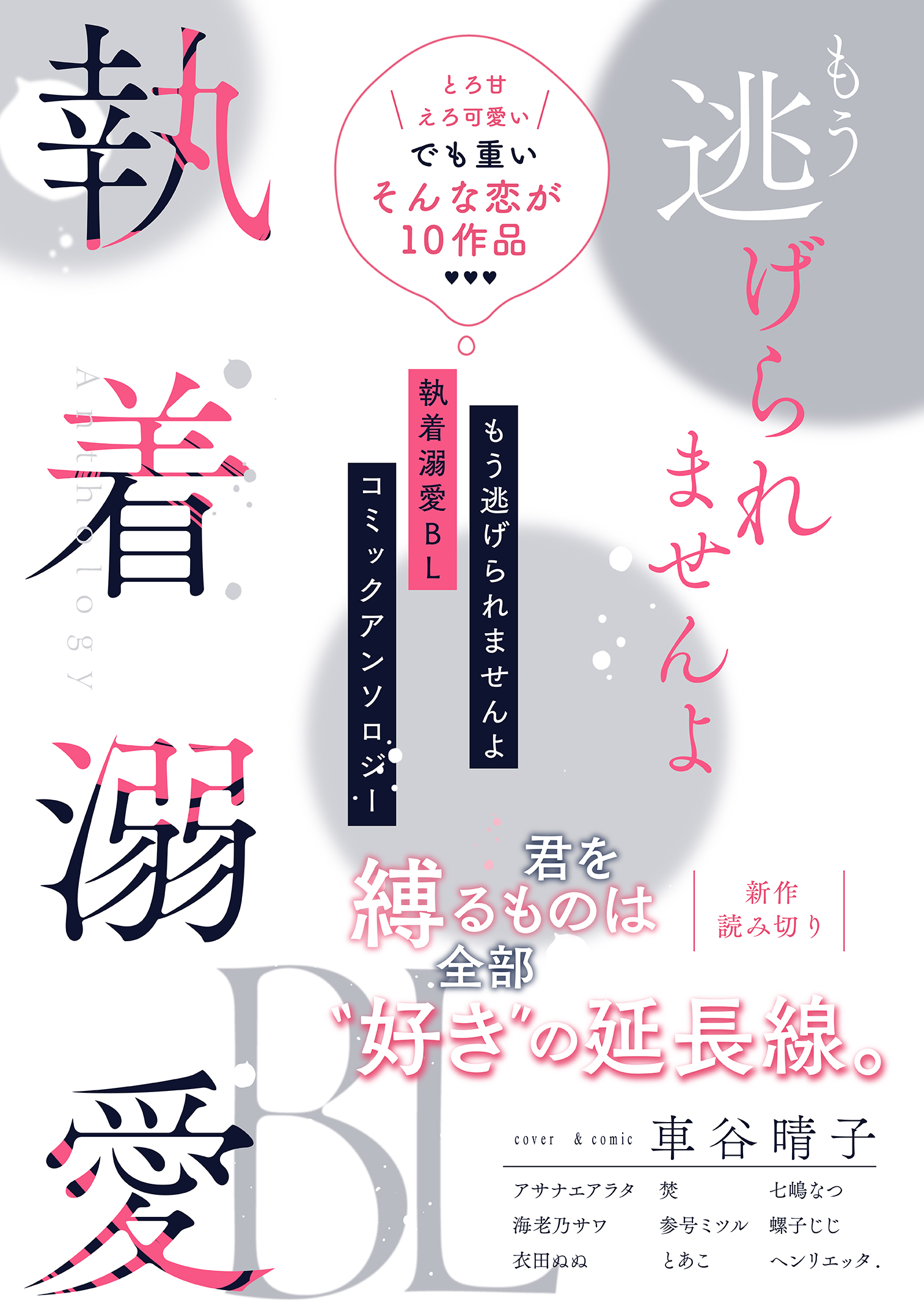 もう逃げられませんよ 執着溺愛BL コミックアンソロジー【単話版】