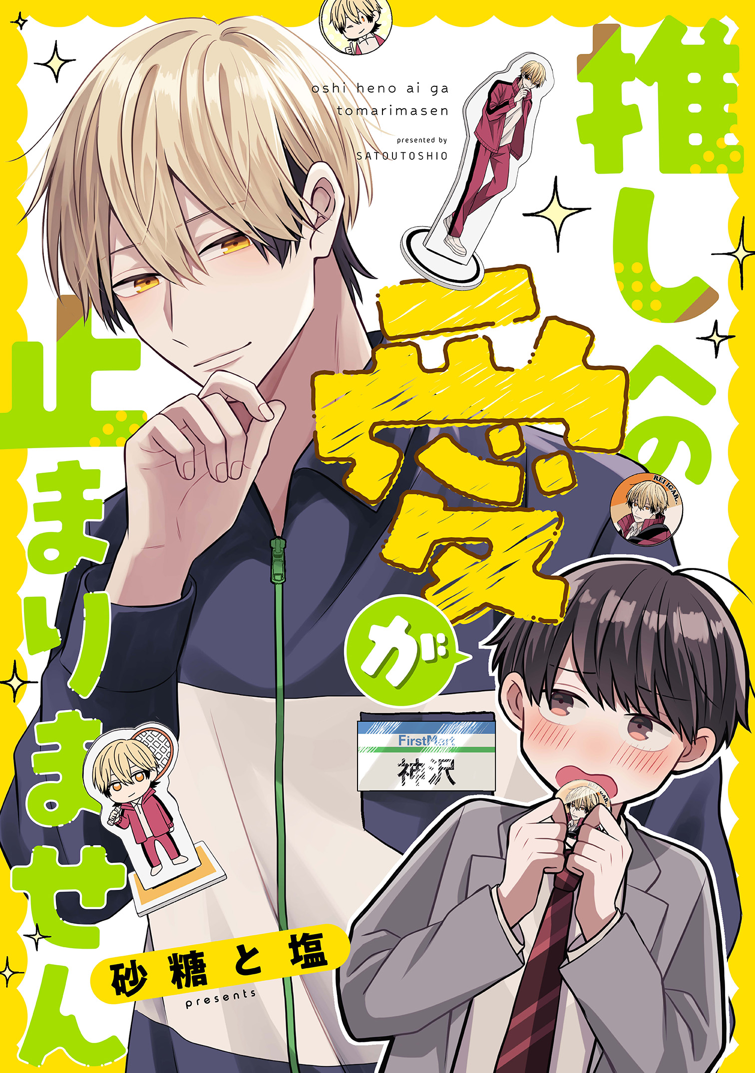 ガチ恋BL コミックアンソロジー【単話版】推しへの愛が止まりません