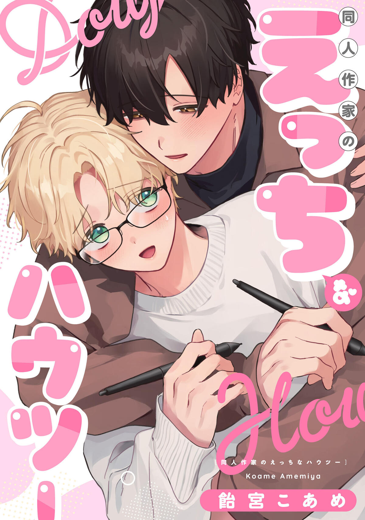メロBL コミックアンソロジー【単話版】同人作家のえっちなハウツー