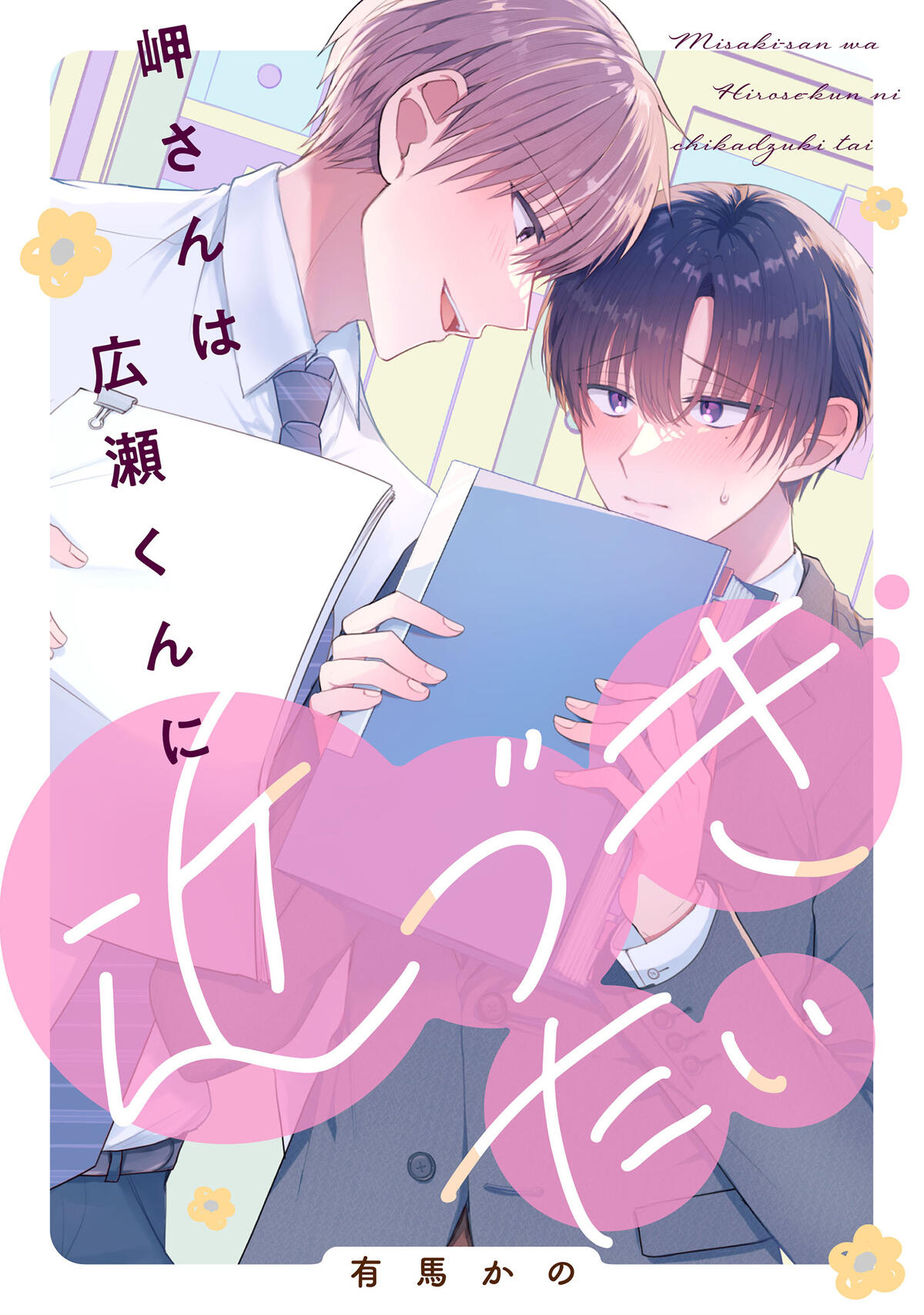 メロBL コミックアンソロジー【単話版】岬さんは広瀬くんに近づきたい