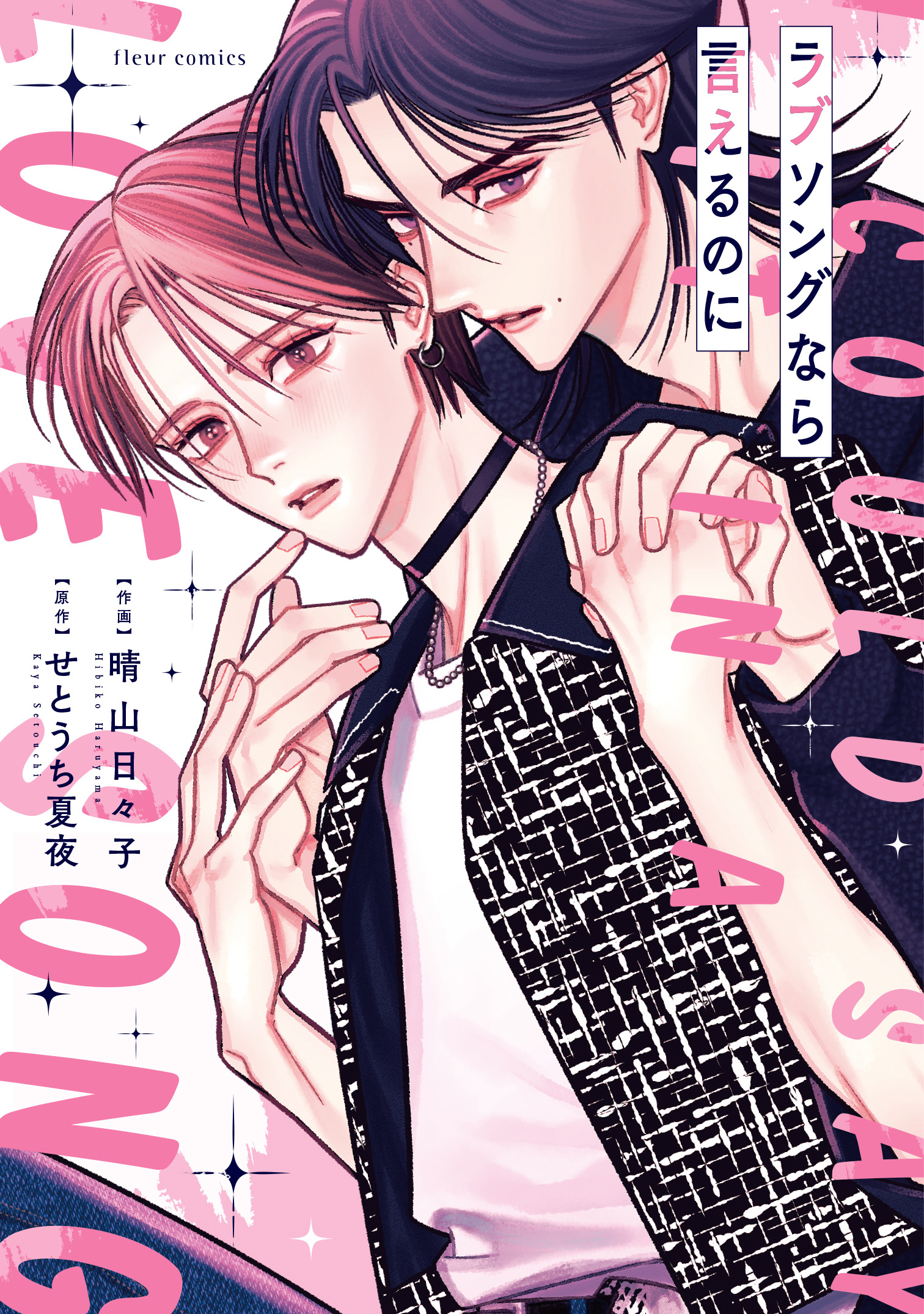 ラブソングなら言えるのに