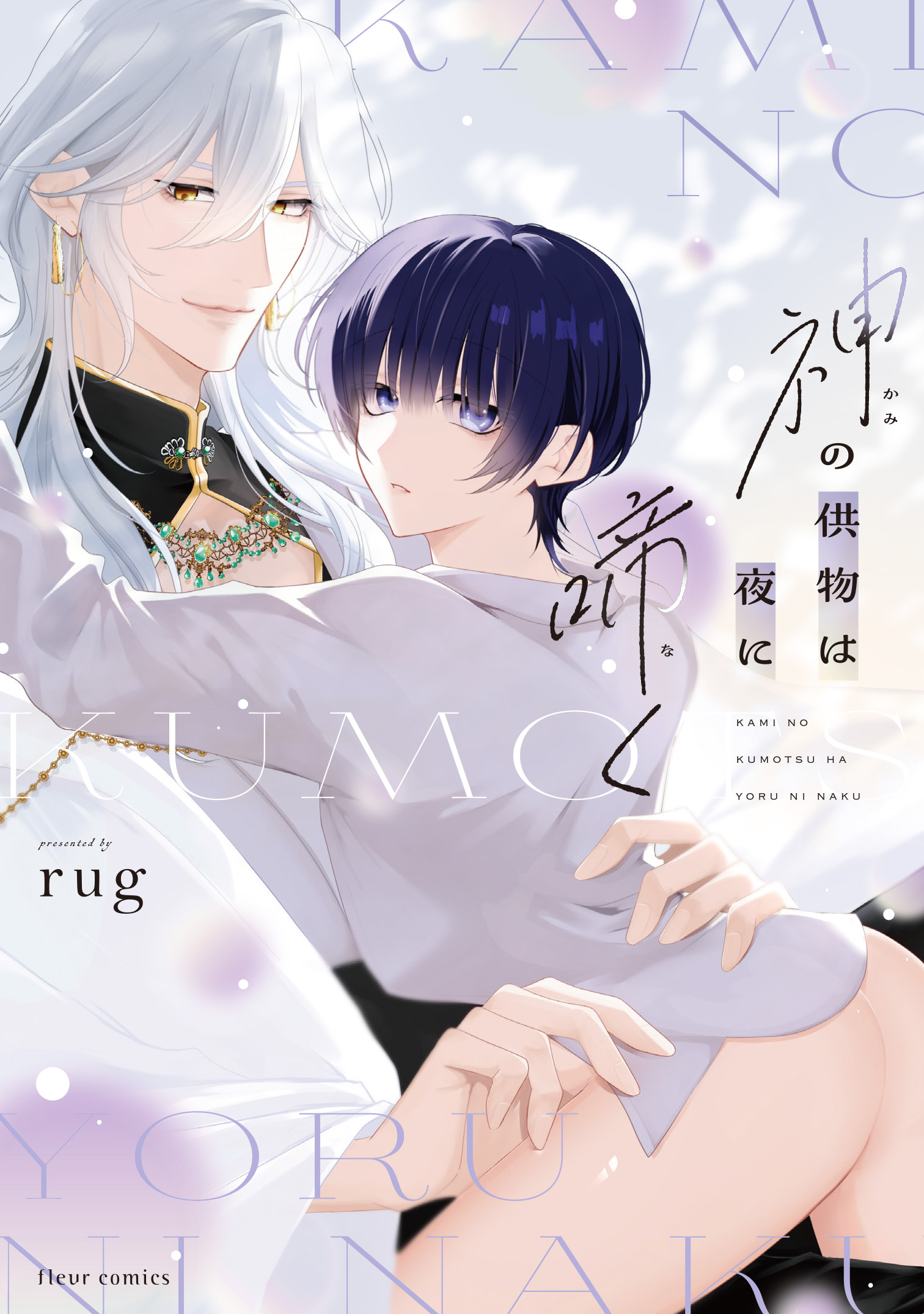 神の供物は夜に啼く