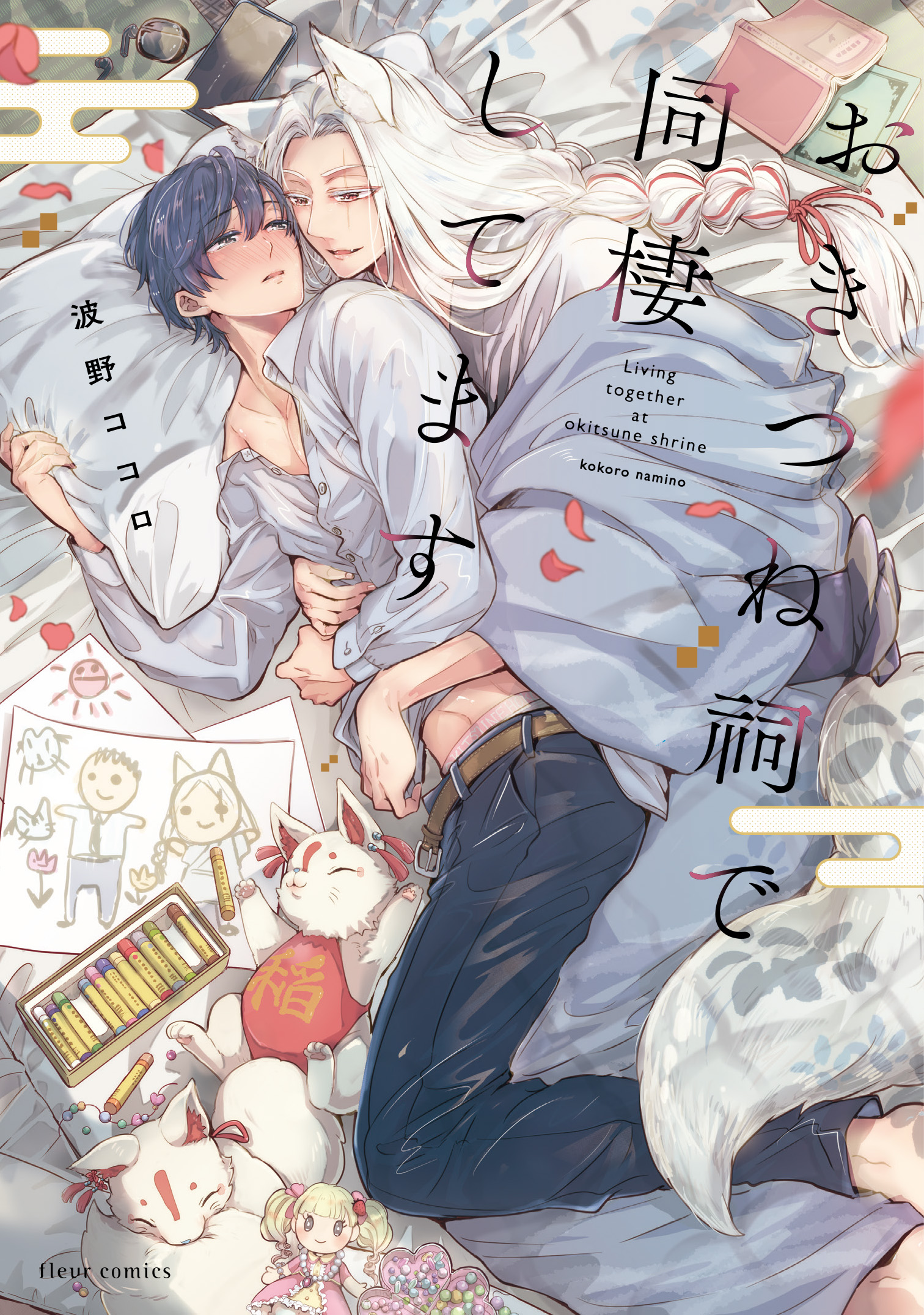 おきつね祠で同棲してます