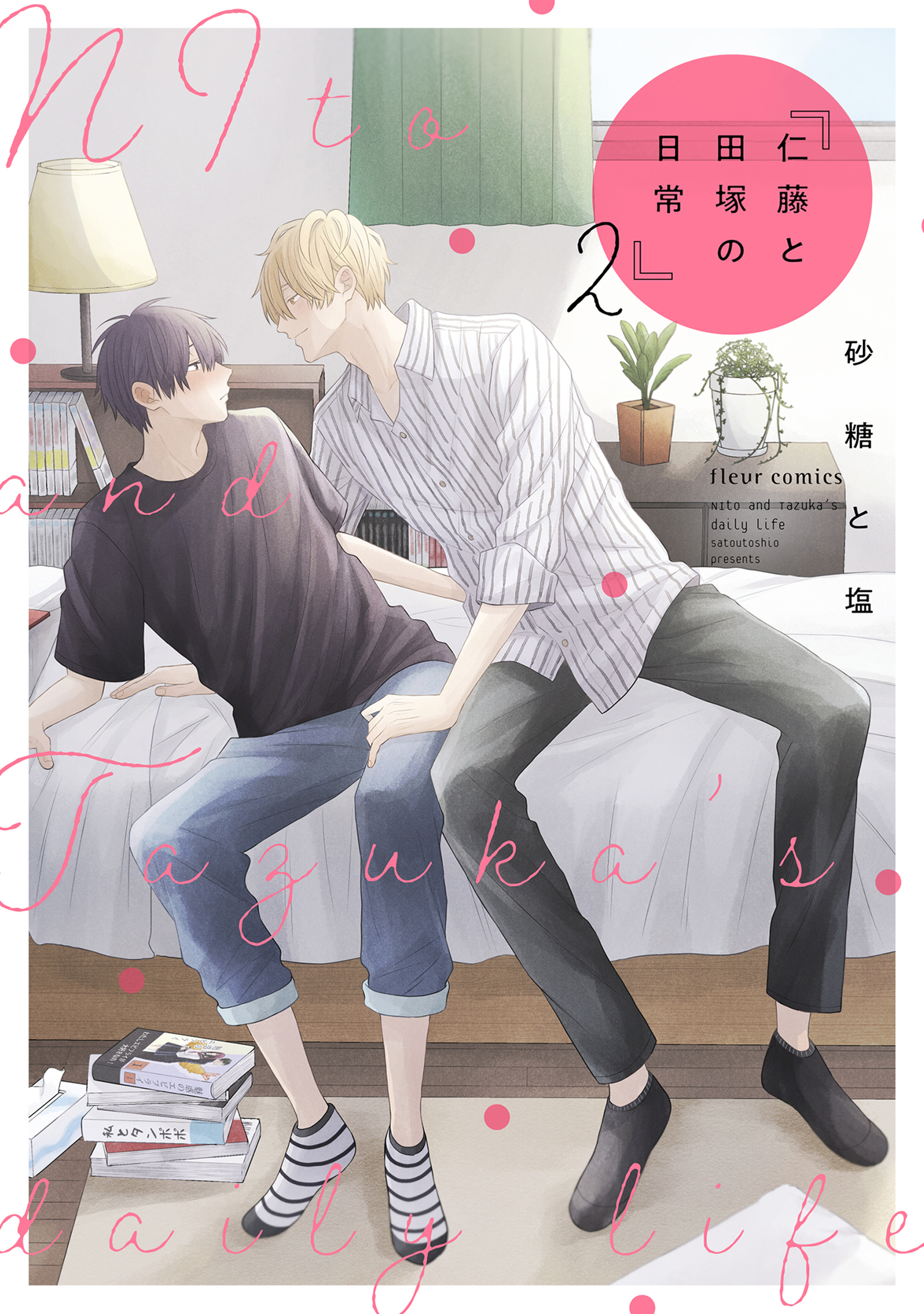 仁藤と田塚の日常 ２
