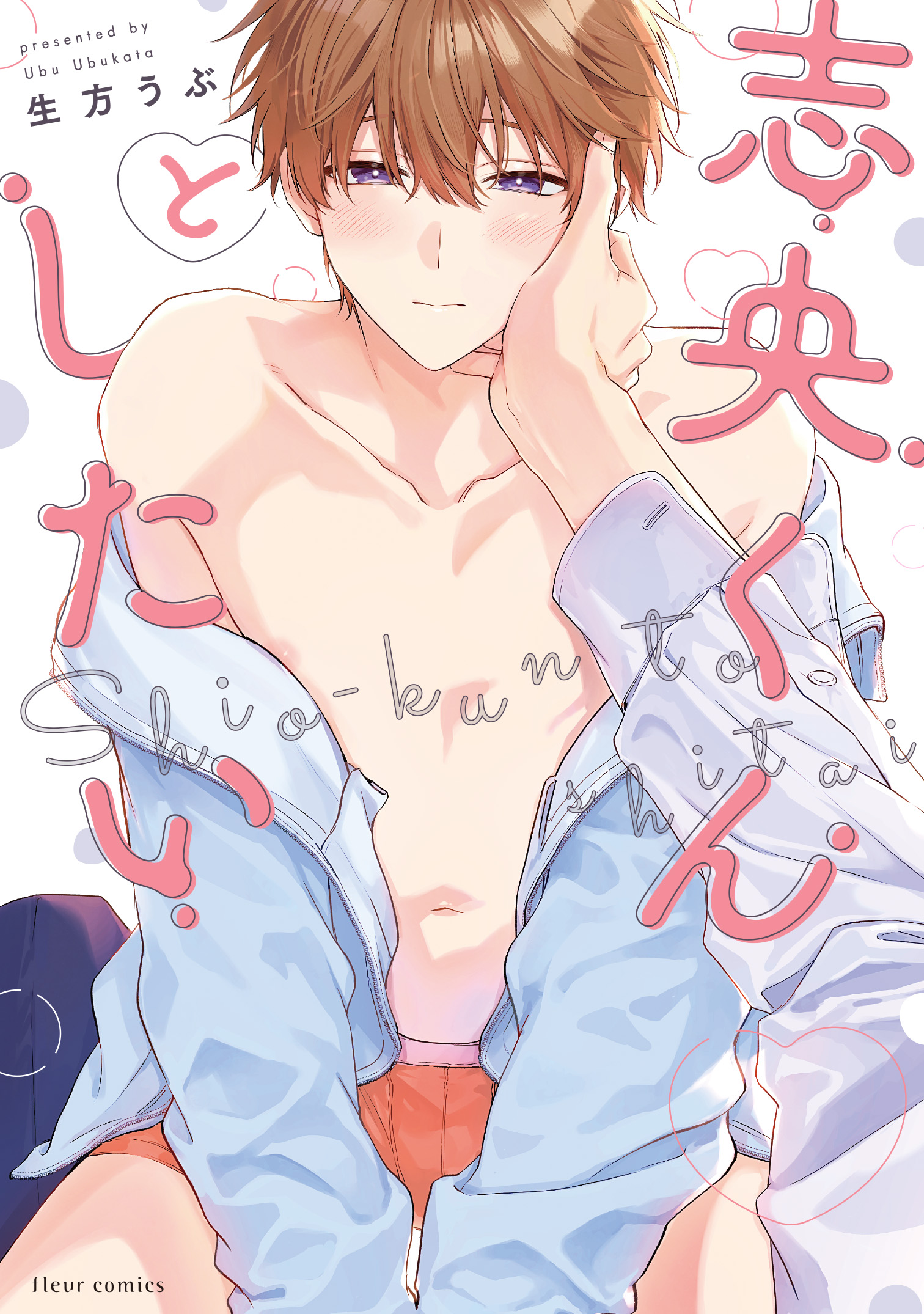 志央くんとしたい