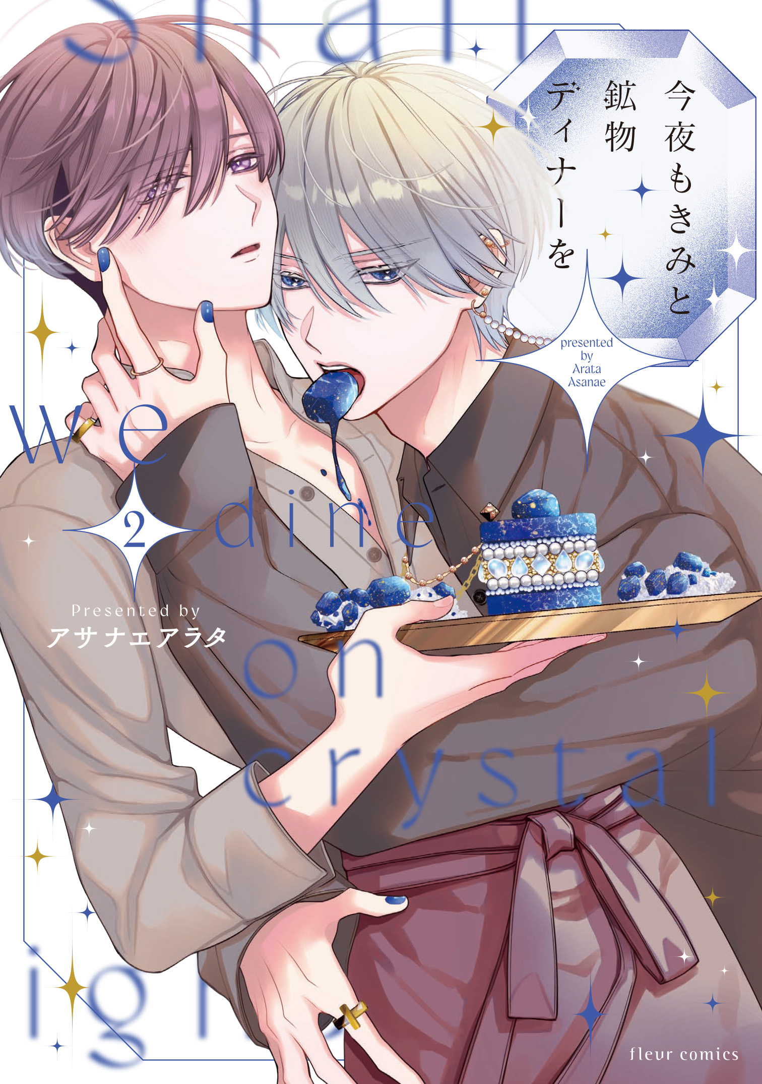 今夜もきみと鉱物ディナーを 2