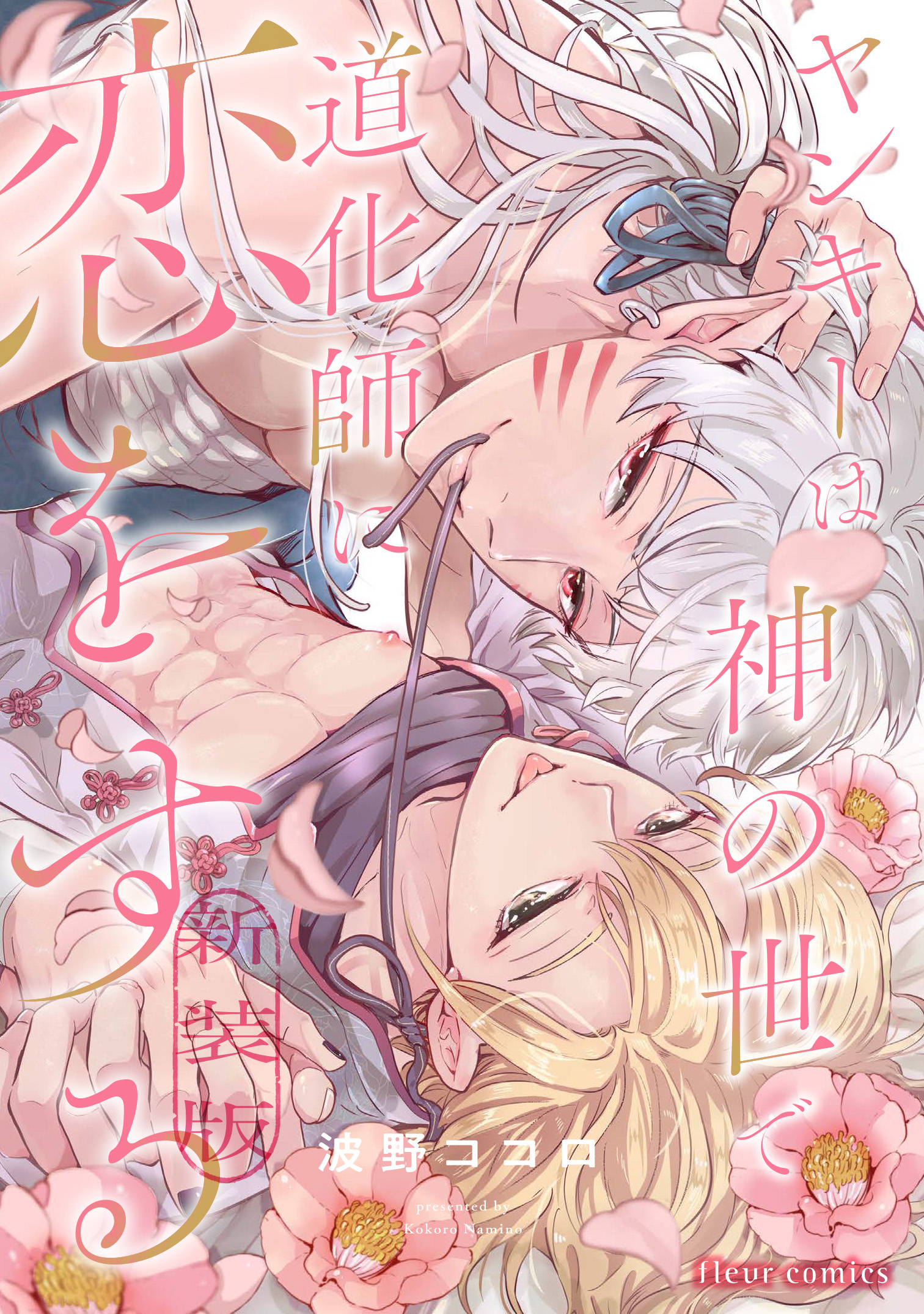 ヤンキーは神の世で道化師に恋をする