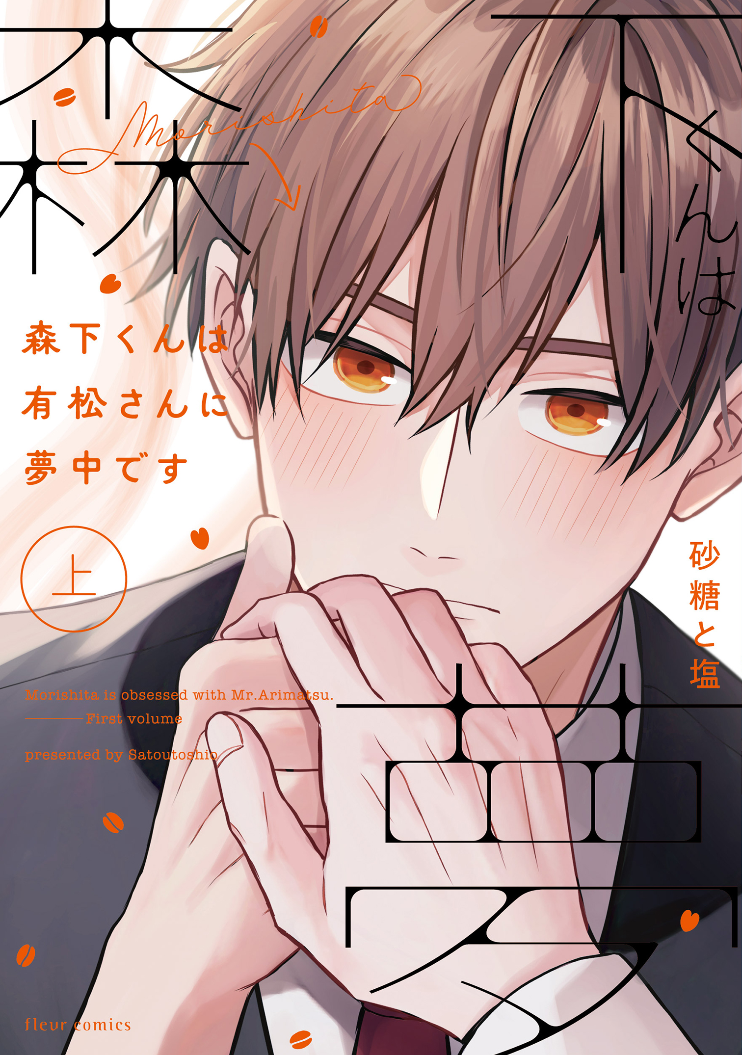 砂糖と塩先生　既刊コミックス紹介