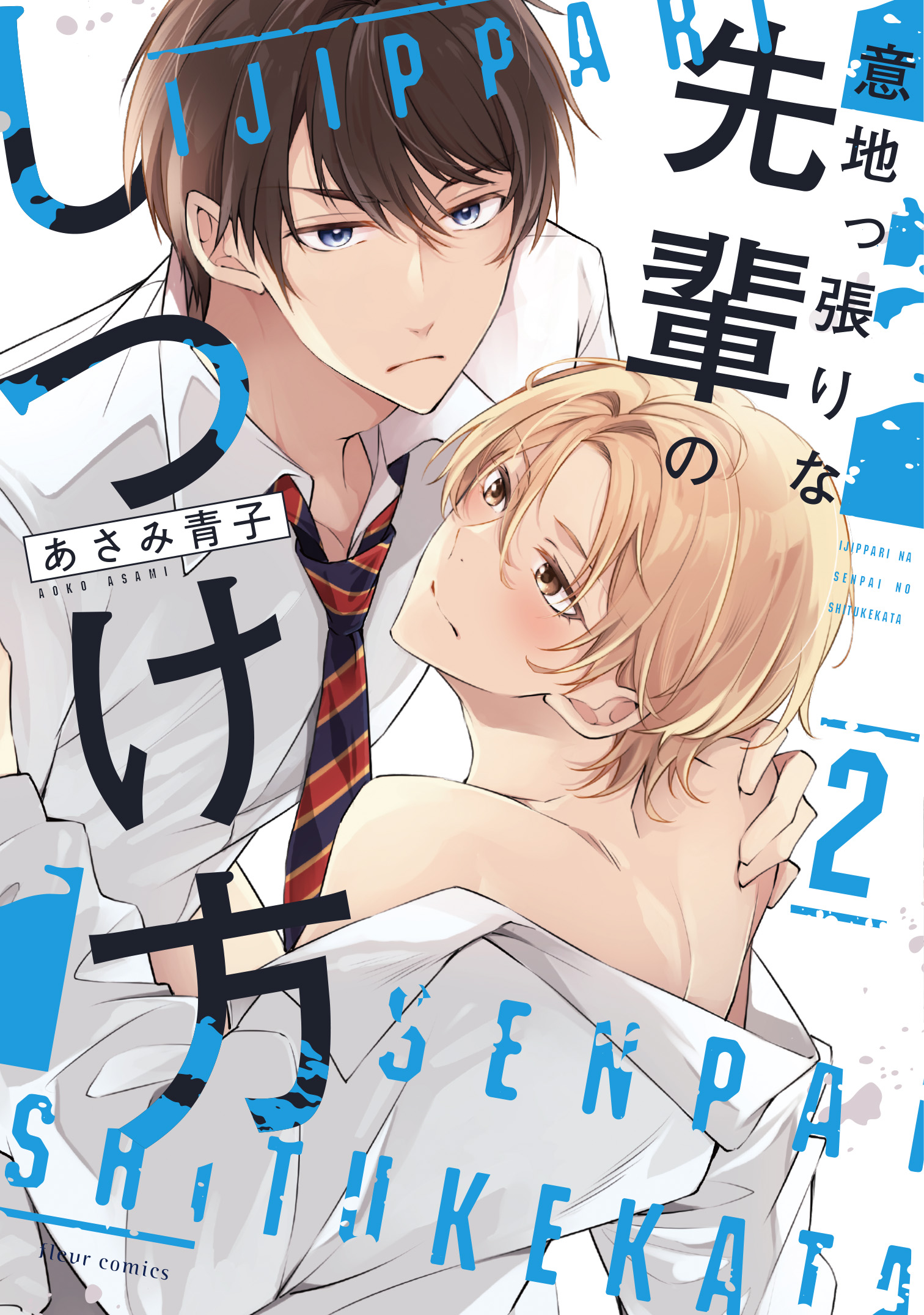 あさみ青子先生　既刊コミックス紹介