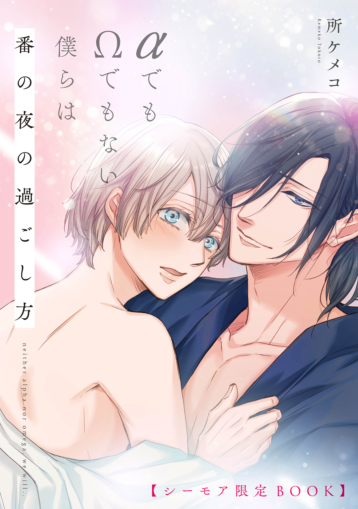 αでもΩでもない僕らは 番の夜の過ごし方【シーモア限定BOOK】