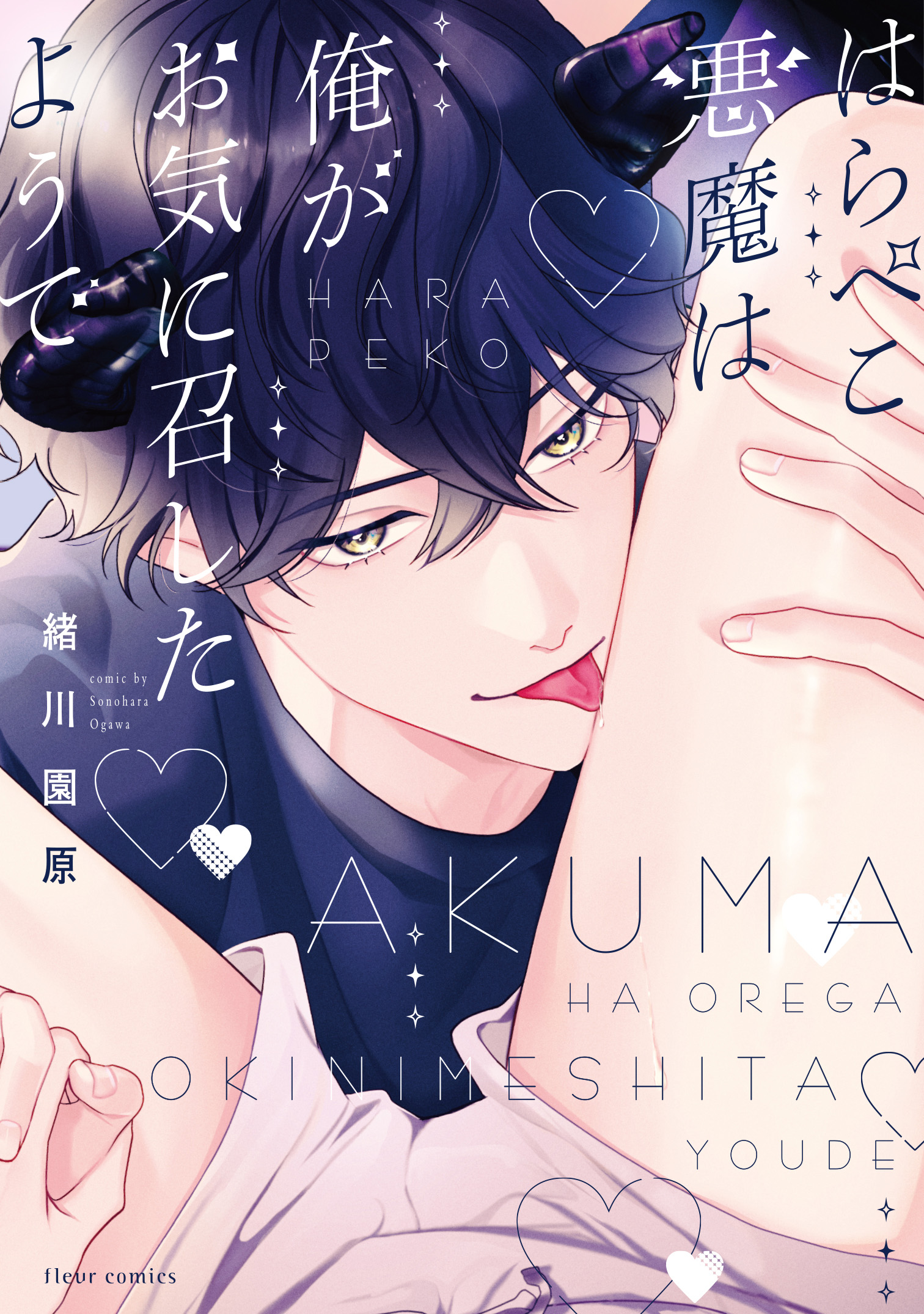 緒川園原先生　既刊コミックス紹介