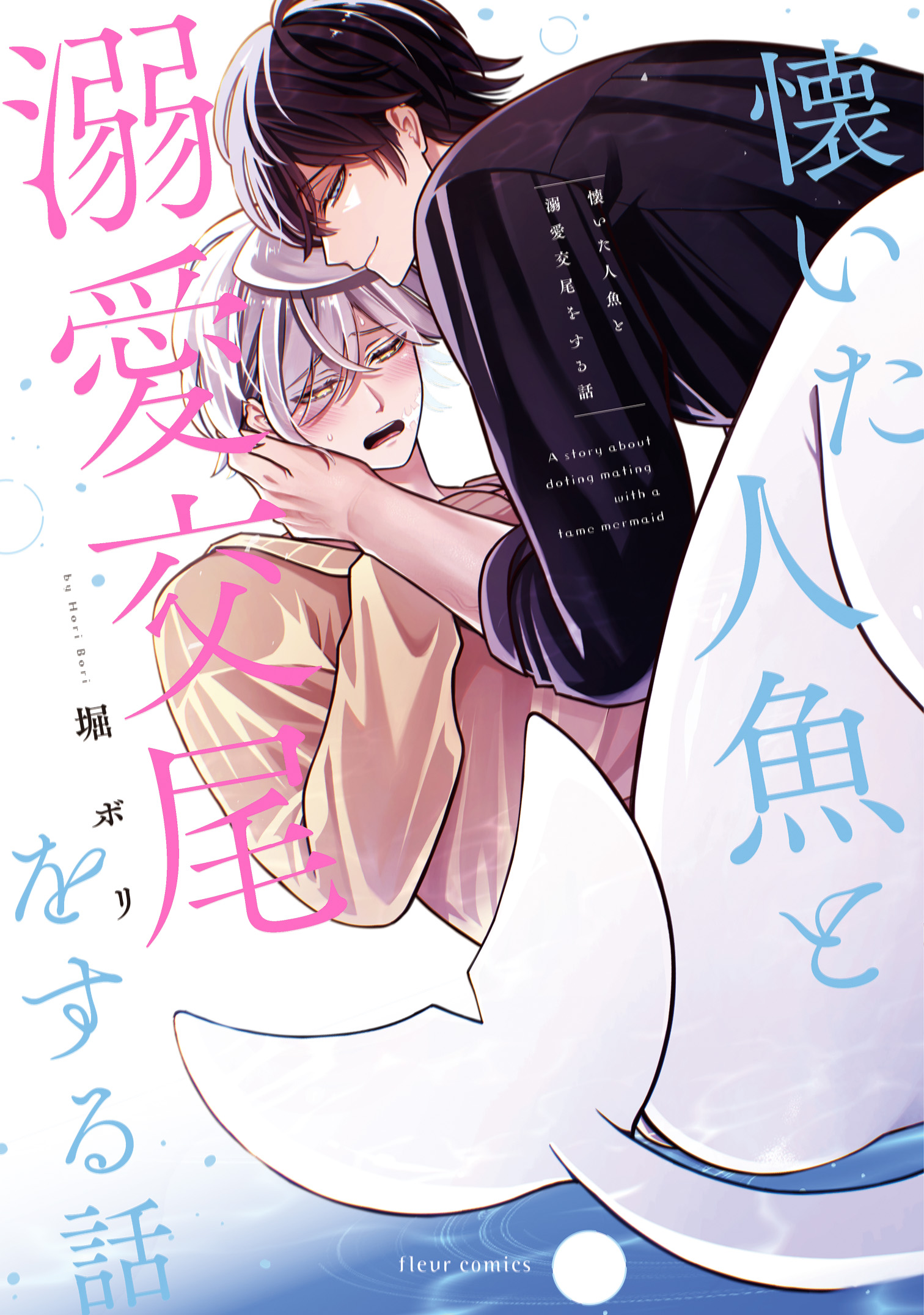 懐いた人魚と溺愛交尾をする話