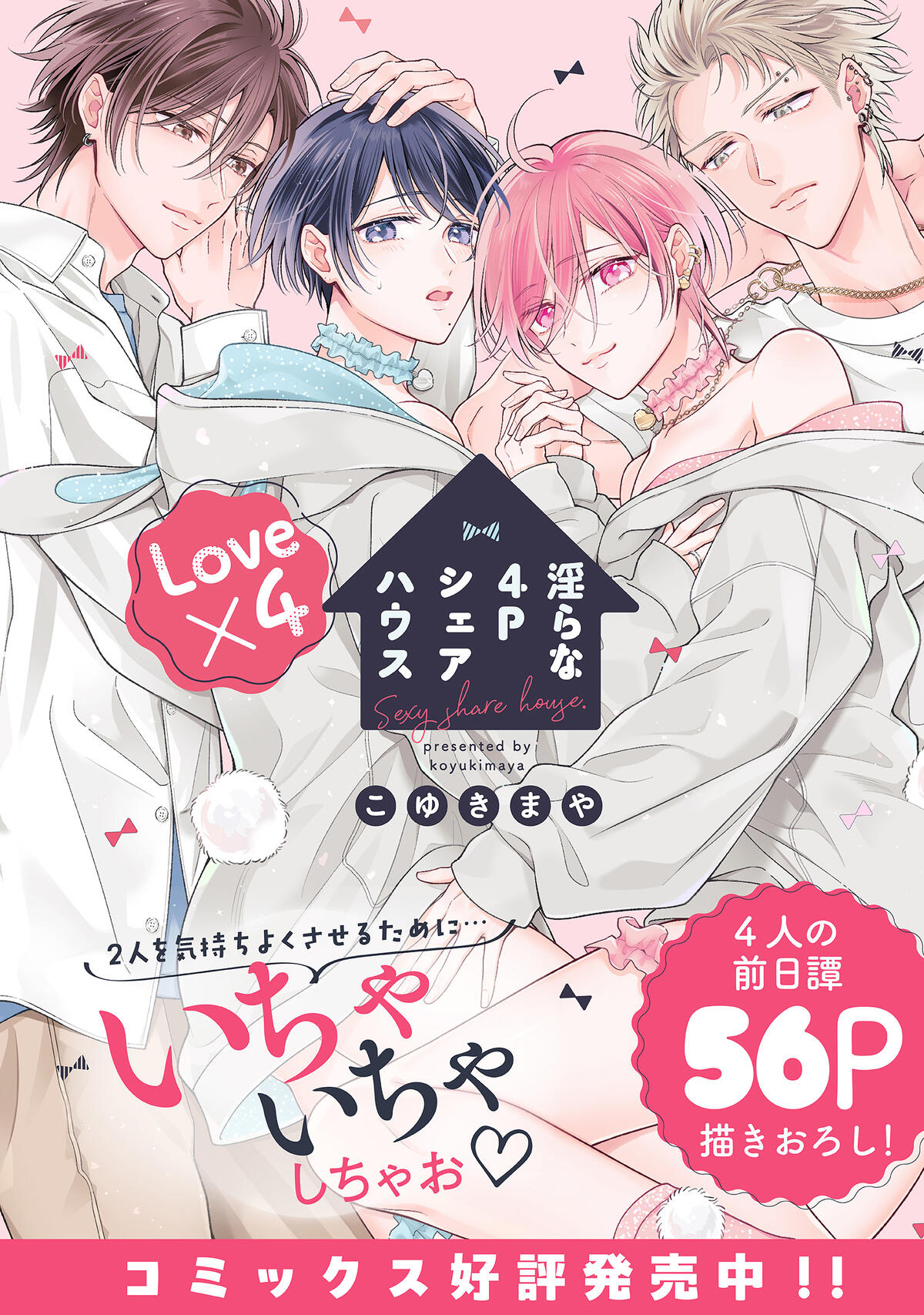 淫らな4Pシェアハウス Love×4 2巻コミックス描きおろし紹介 | COMIC