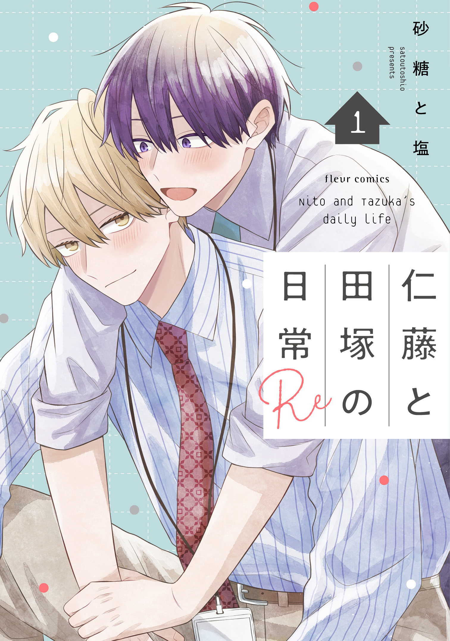 仁藤と田塚の日常 Re 1