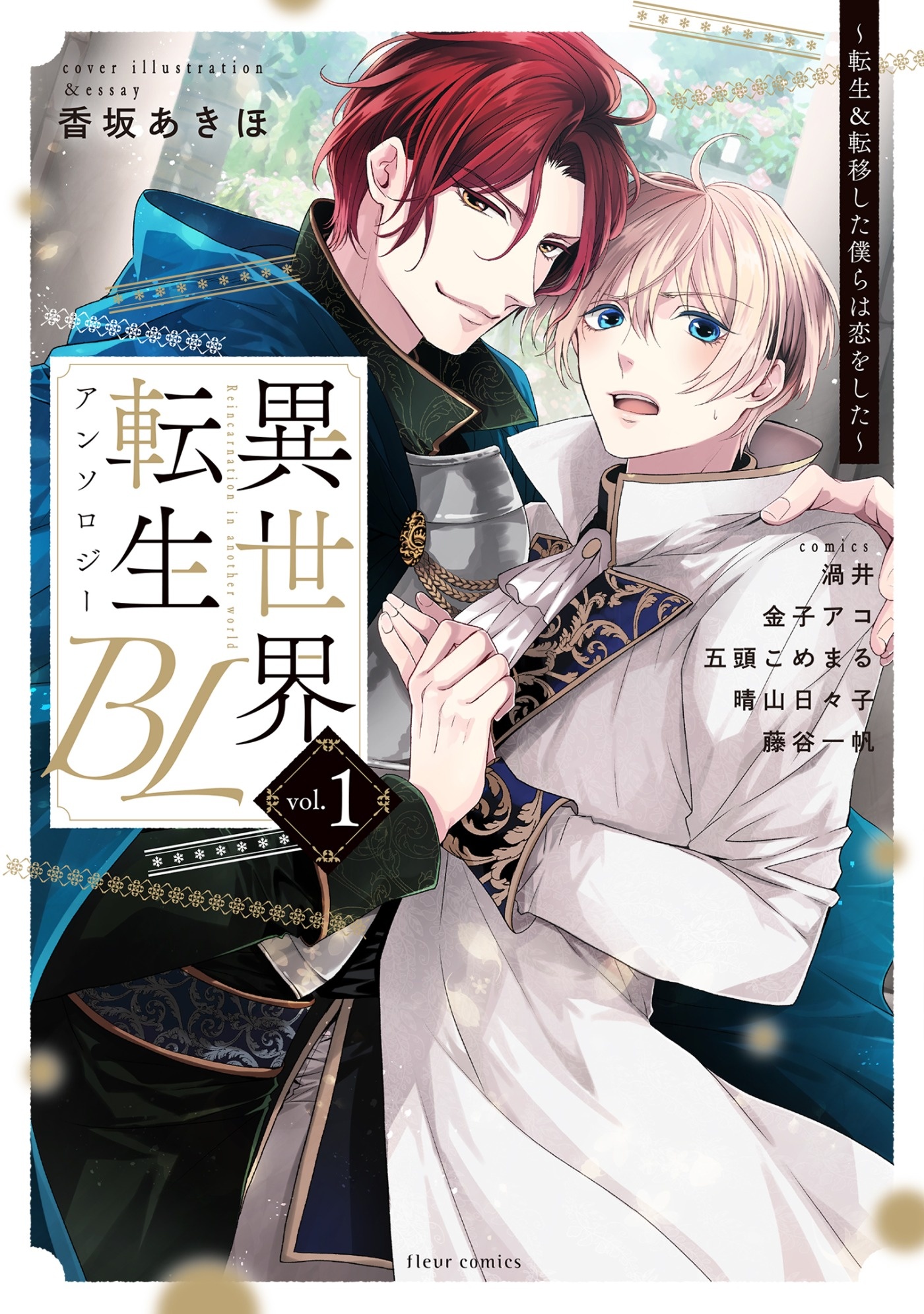 異世界転生BLアンソロジー　 ～転生＆転移した僕らは恋をした～ vol.1