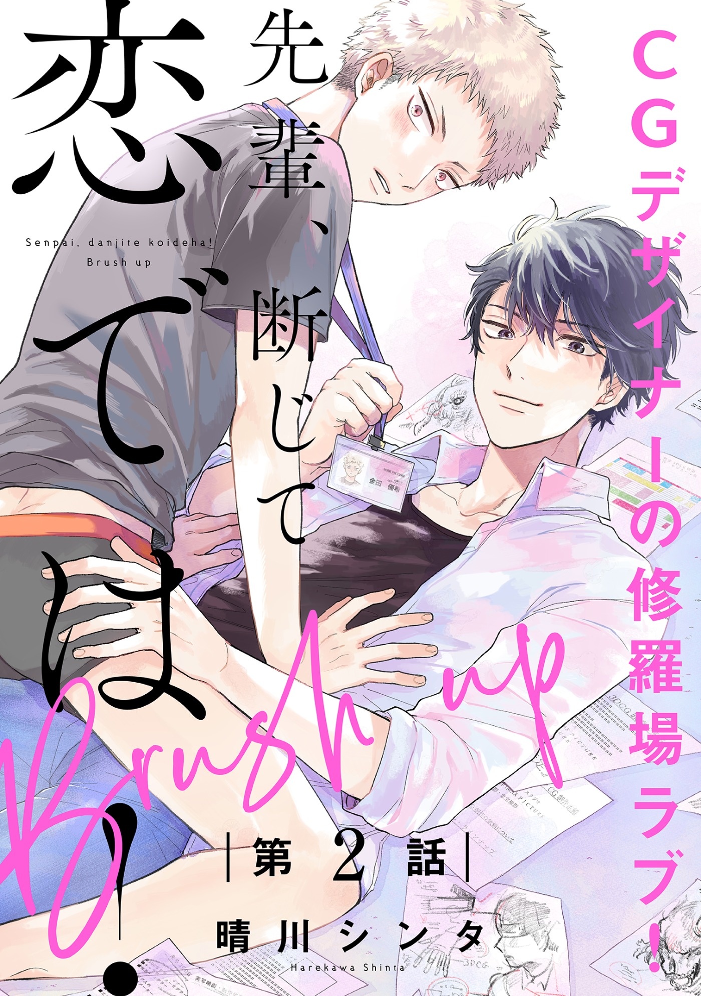 先輩、断じて恋では！ Brush up【第2話】【特典付き】