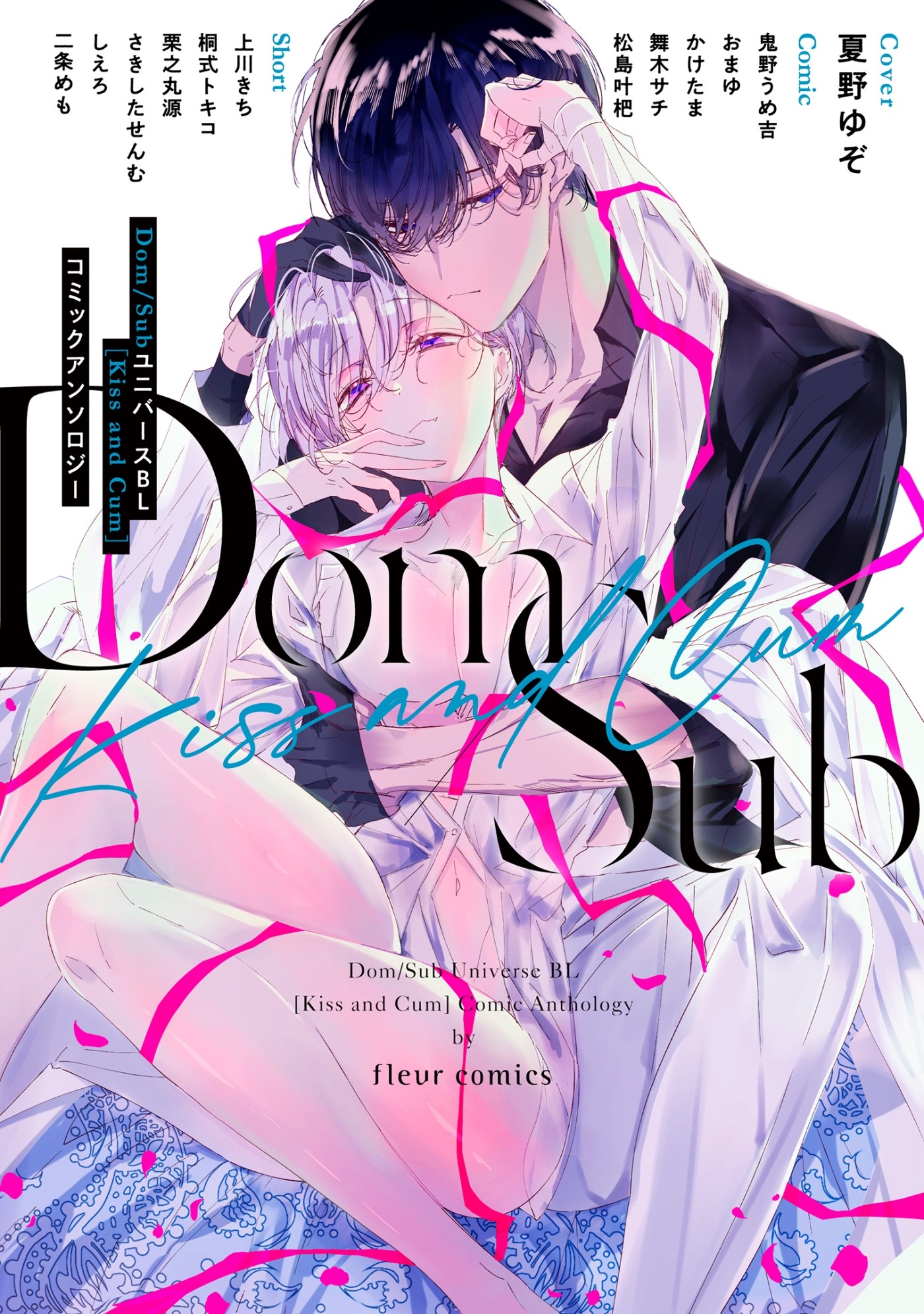 Dom／SubユニバースＢＬ[Kiss and Cum]コミックアンソロジー