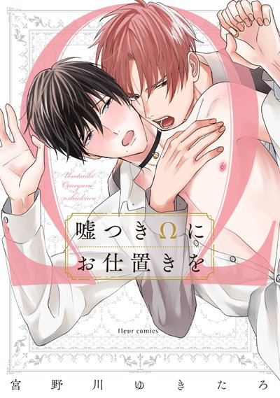 嘘つきΩにお仕置きを