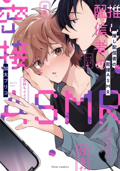 推し配信者の密接ＡＳＭＲ