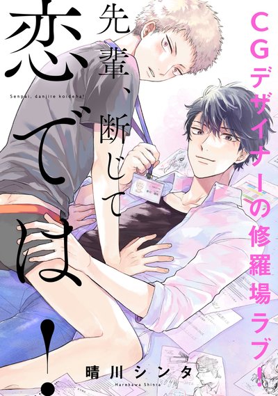 先輩、断じて恋では！