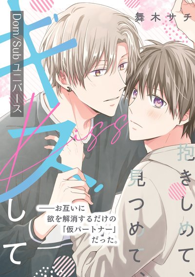 抱きしめて、見つめて、キスして