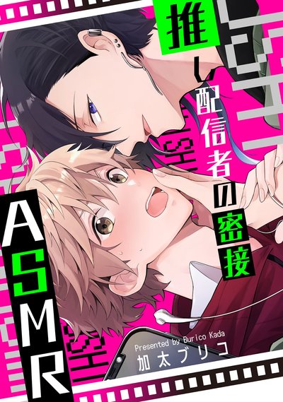 推し配信者の密接ＡＳＭＲ