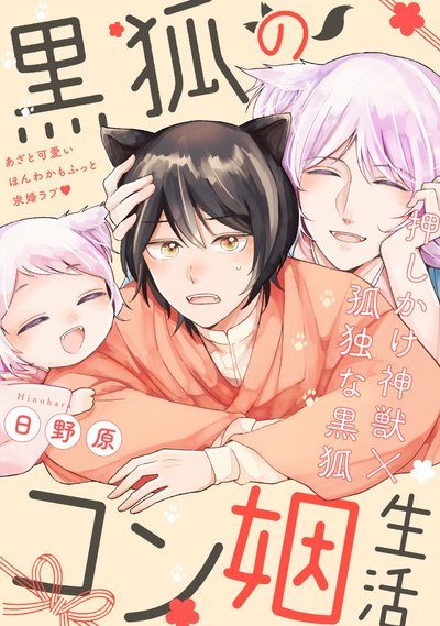 黒狐のコン姻生活