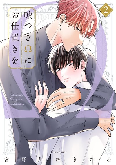 嘘つきΩにお仕置きを　2