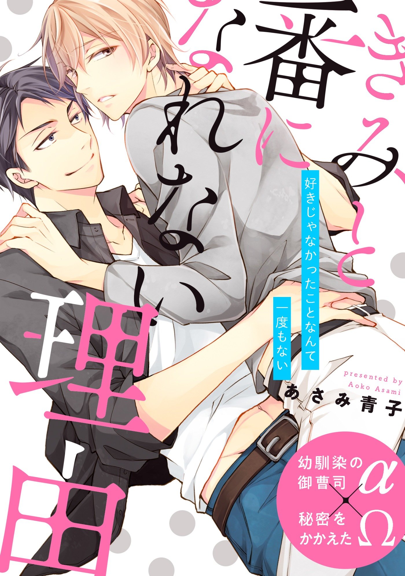 きみと番になれない理由