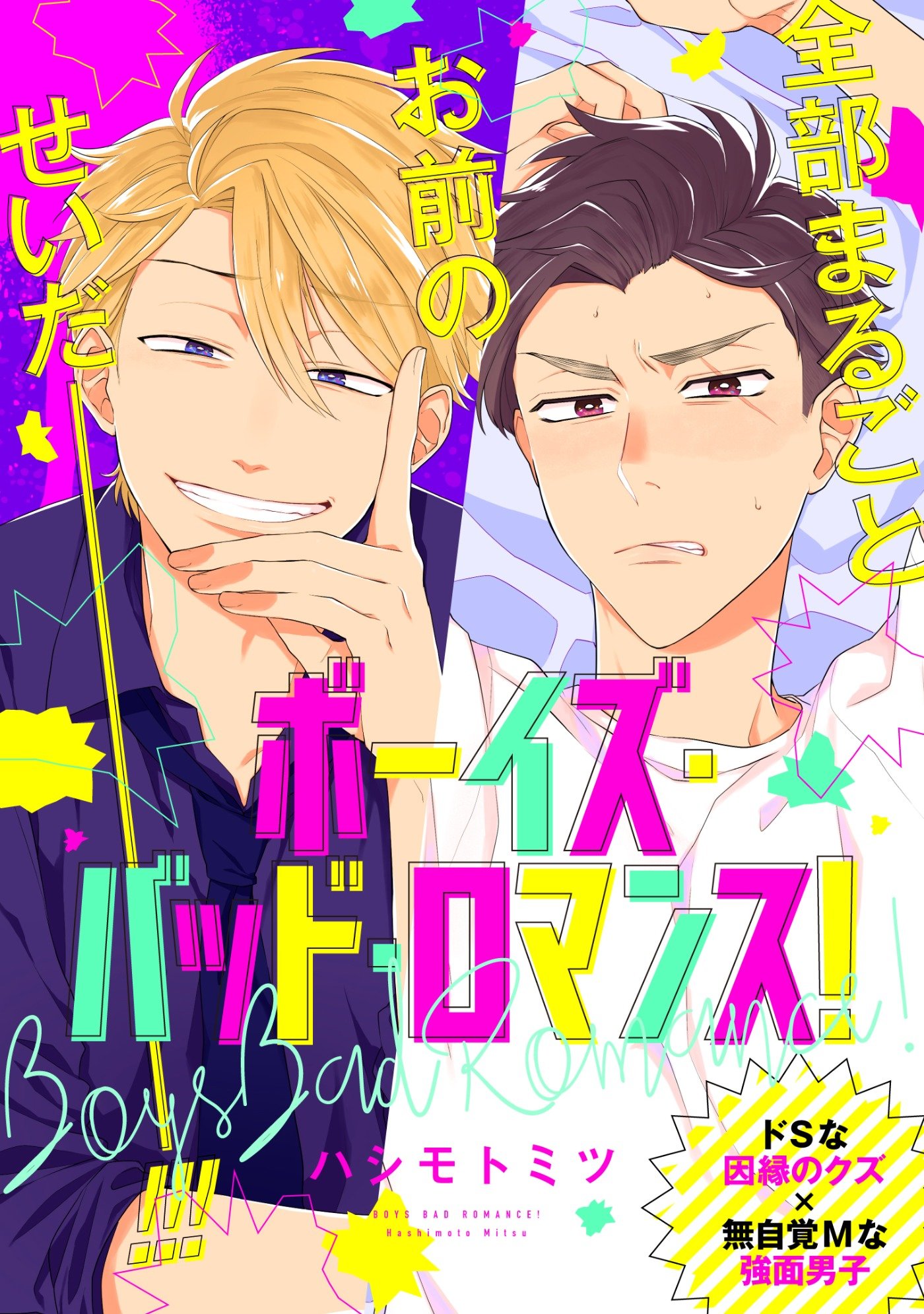 ボーイズ・バッド・ロマンス！