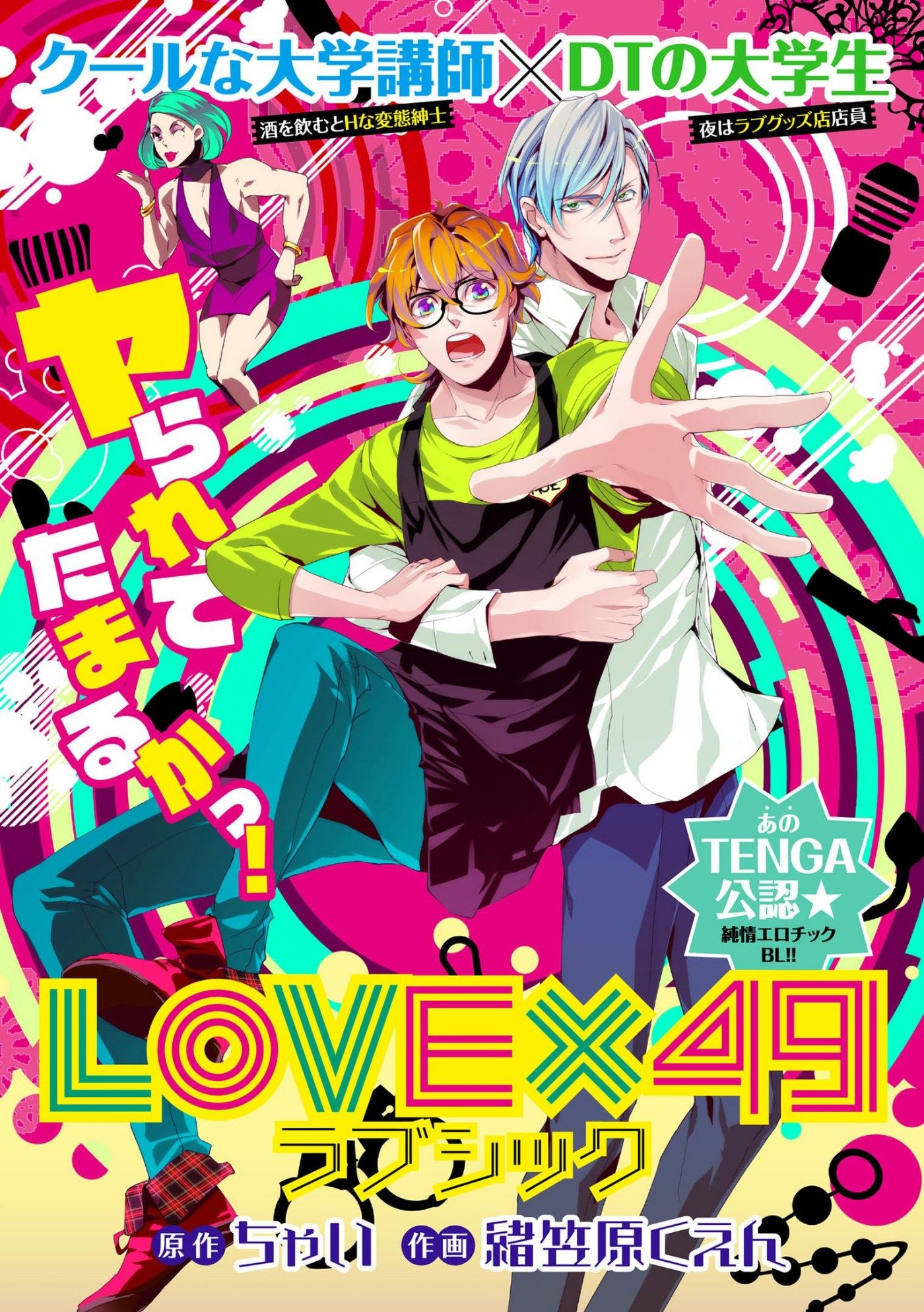 LOVE×49（ラブシック）