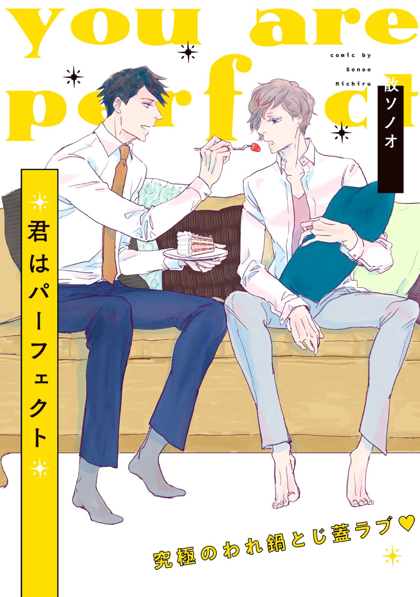 君はパーフェクト