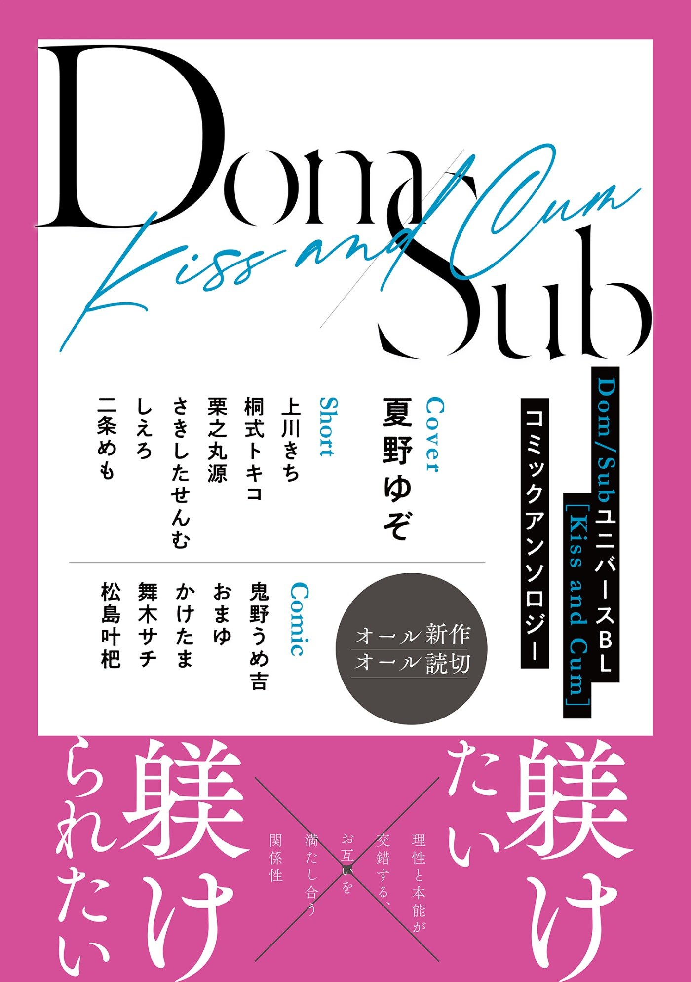 Dom／SubユニバースＢＬ[Kiss and Cum]コミックアンソロジー【単話版】